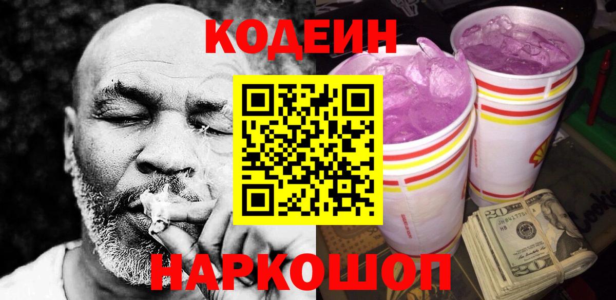Кодеин Purple Drank  Codein Purple Drank  Вход с VPN  Алексеевка 