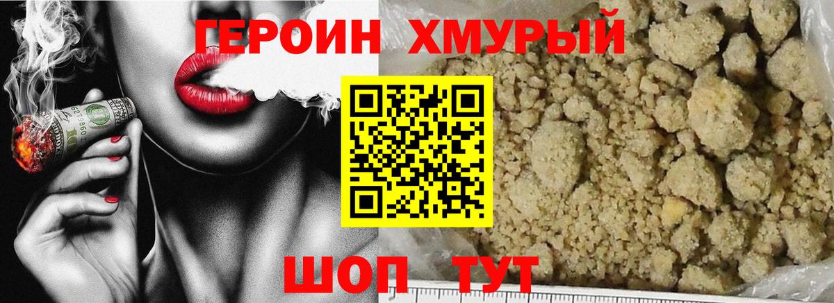 Героин хмурый Алексеевка